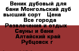 Веник дубовый для бани Монгольский дуб высший сорт › Цена ­ 100 - Все города Развлечения и отдых » Сауны и бани   . Алтайский край,Рубцовск г.